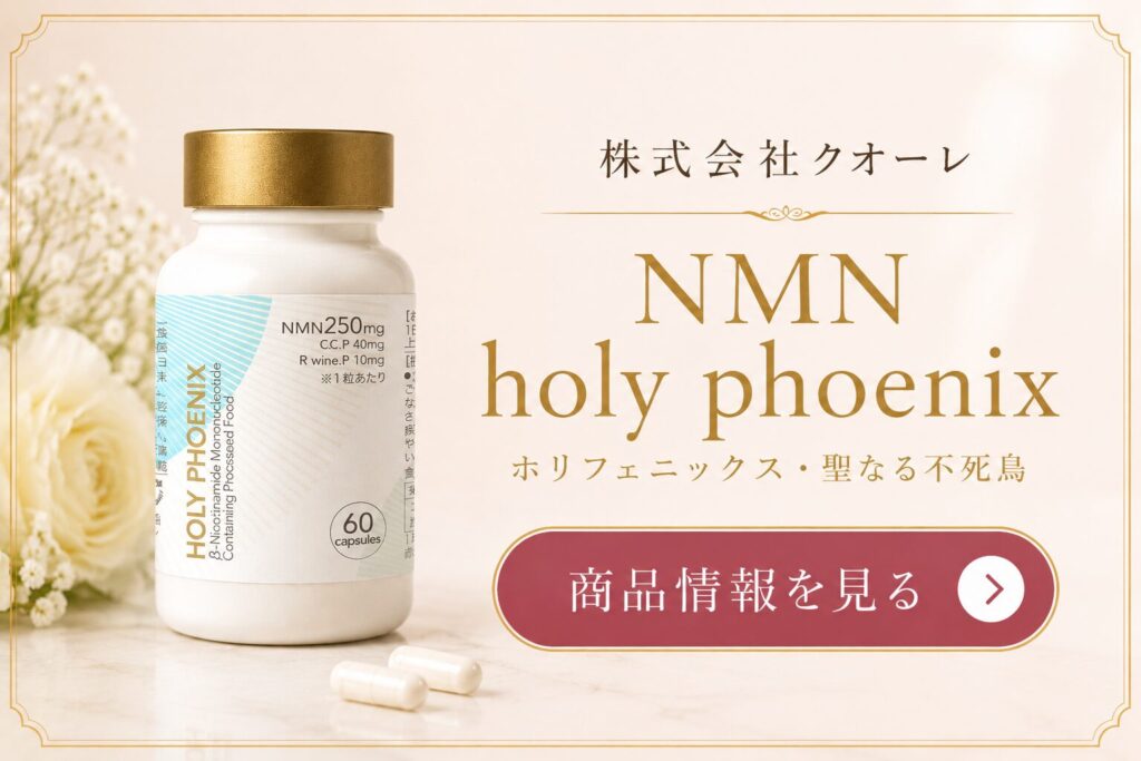 NMN サプリメント holy phoenix(ホリフェニックス・聖なる不死鳥)